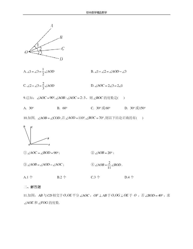 人教版七年级数学上册4.3角的练习题(附答案)第3页