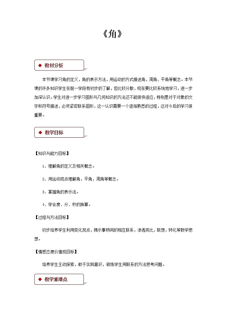 人教版七年级数学上册教案《角》第1页