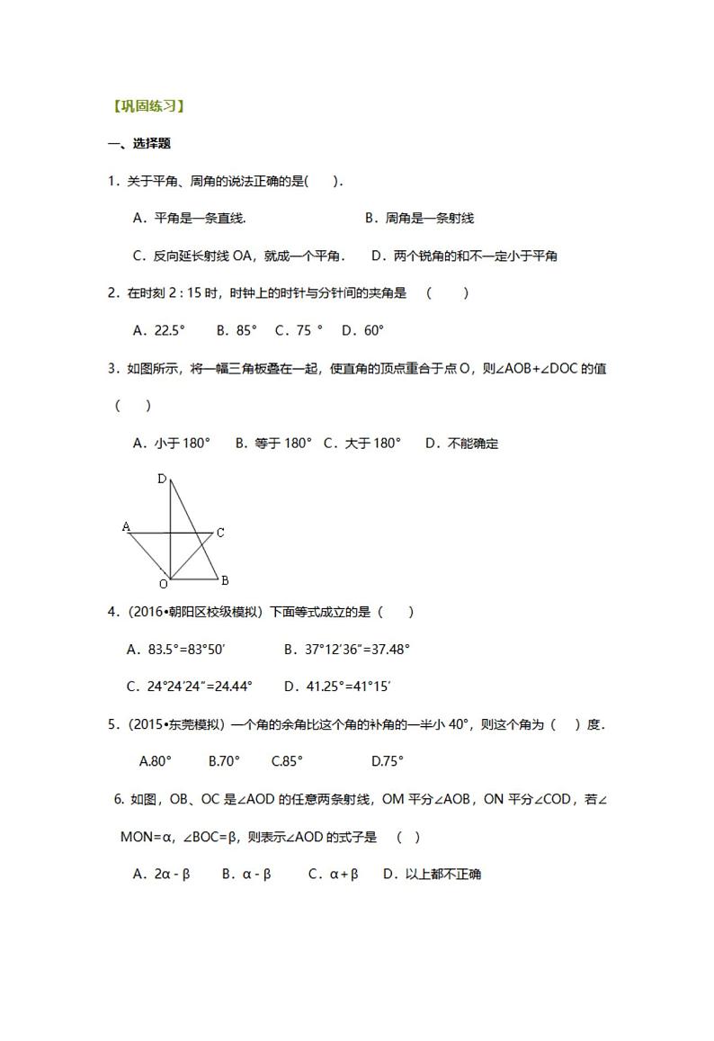 人教版七年级上册数学角(提高)巩固练习题与答案及解析第1页