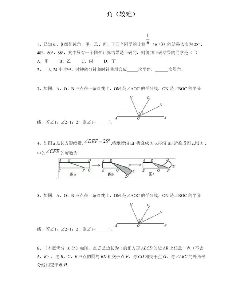 人教版七年级上册数学同步练习题角(较难)含答案第1页
