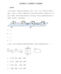 2020-2021学年4.1.1 立体图形与平面图形课后复习题