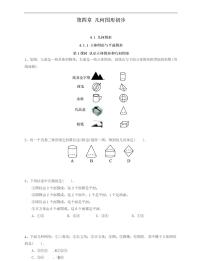 初中数学人教版七年级上册4.1.1 立体图形与平面图形当堂达标检测题