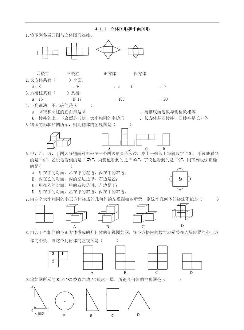 人教版七年级数学立体图形与平面图形习题含答案第1页