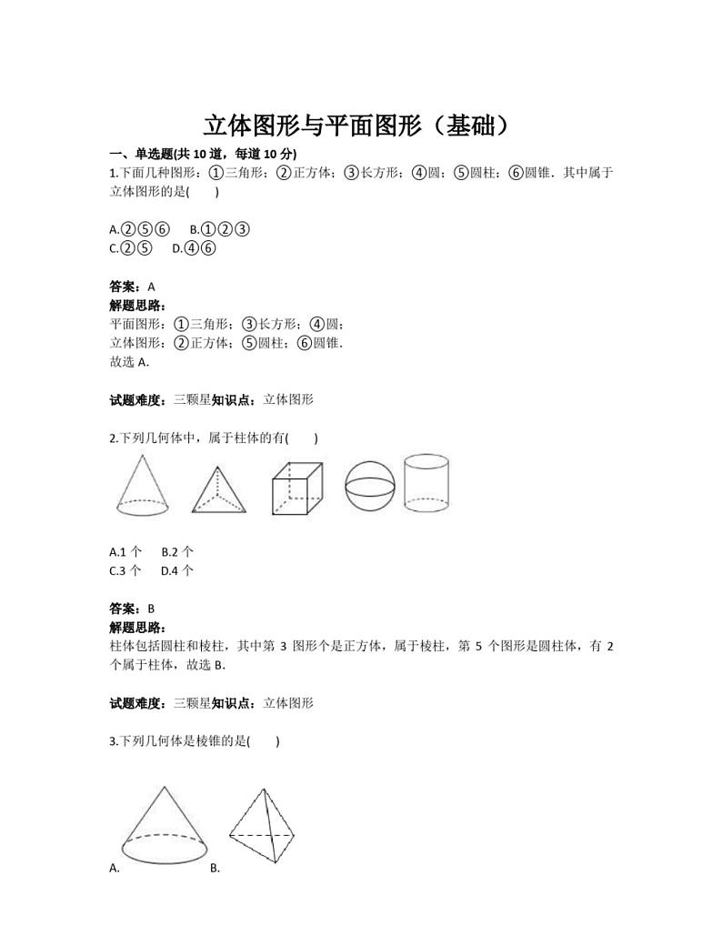 人教版七年级数学上立体图形与平面图形基础(含答案)练习题第1页