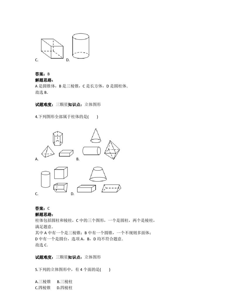 人教版七年级数学上立体图形与平面图形基础(含答案)练习题第2页