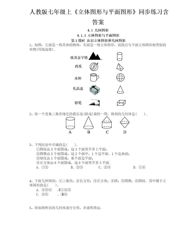 人教版七年级上《立体图形与平面图形》同步练习含答案第1页