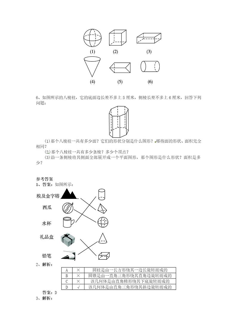 人教版七年级上《立体图形与平面图形》同步练习含答案第2页