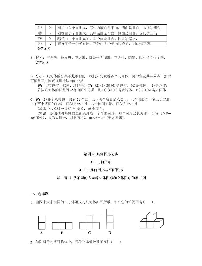 人教版七年级上《立体图形与平面图形》同步练习含答案第3页