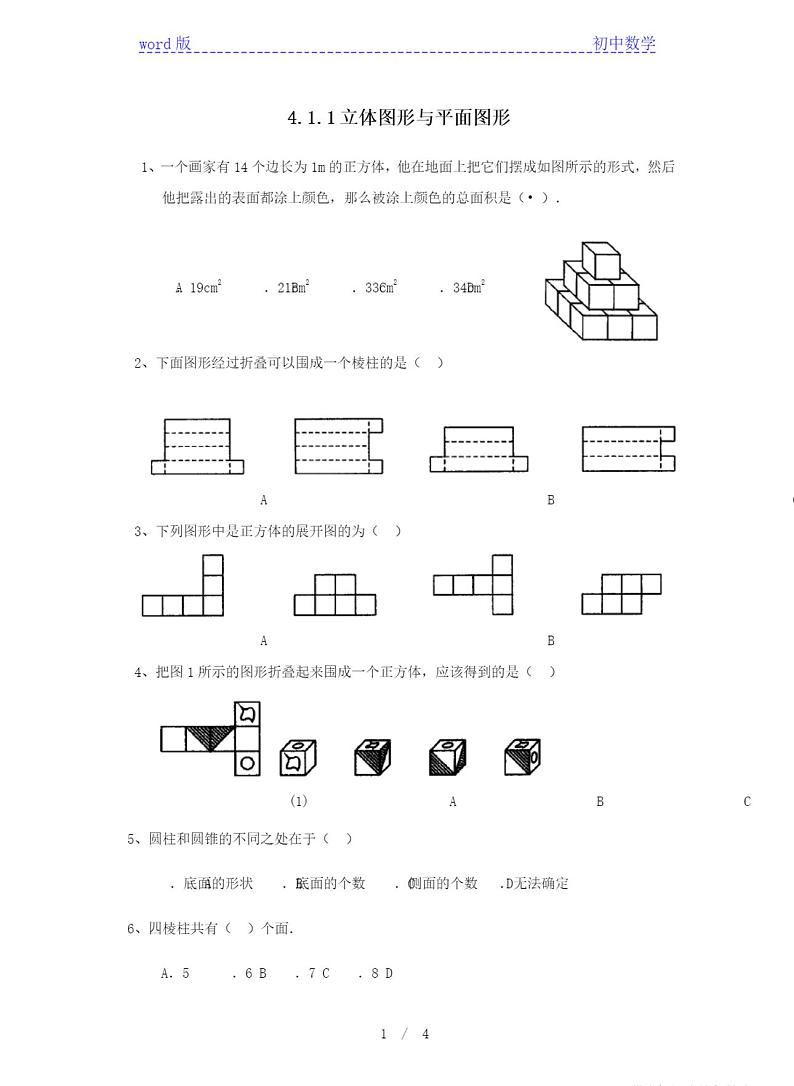人教版七年级上册数学试题立体图形与平面图形练习题(无答案）第1页