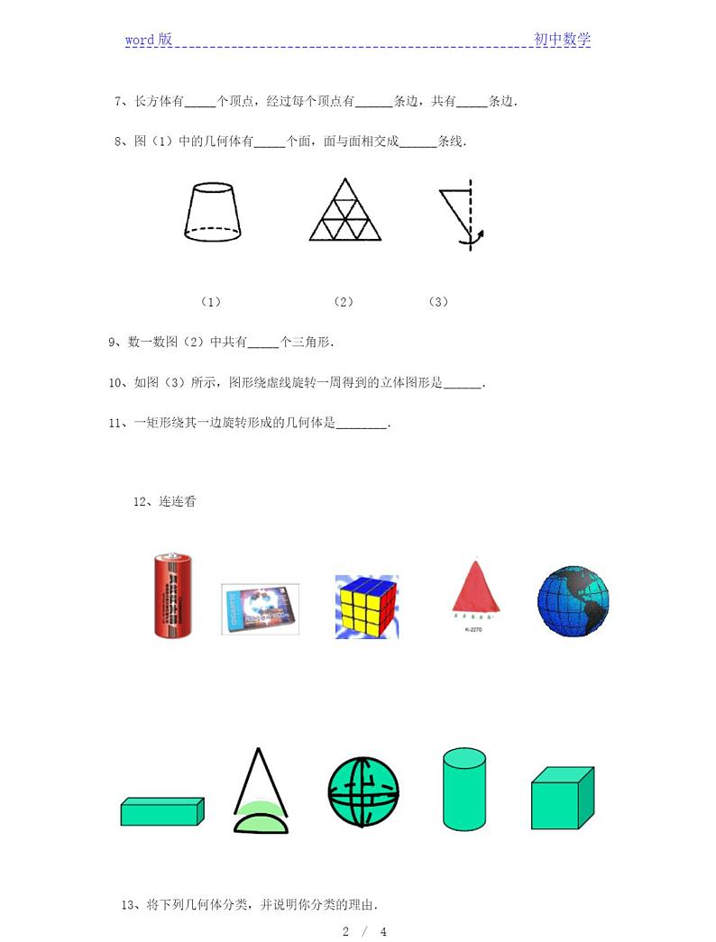 人教版七年级上册数学试题立体图形与平面图形练习题(无答案）第2页