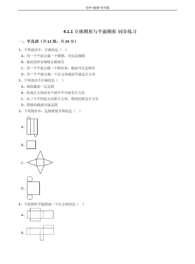 人教版数学七年级上册立体图形与平面图形同步练习含答案01