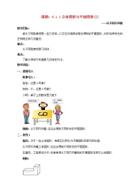 2021学年4.1.1 立体图形与平面图形教案设计