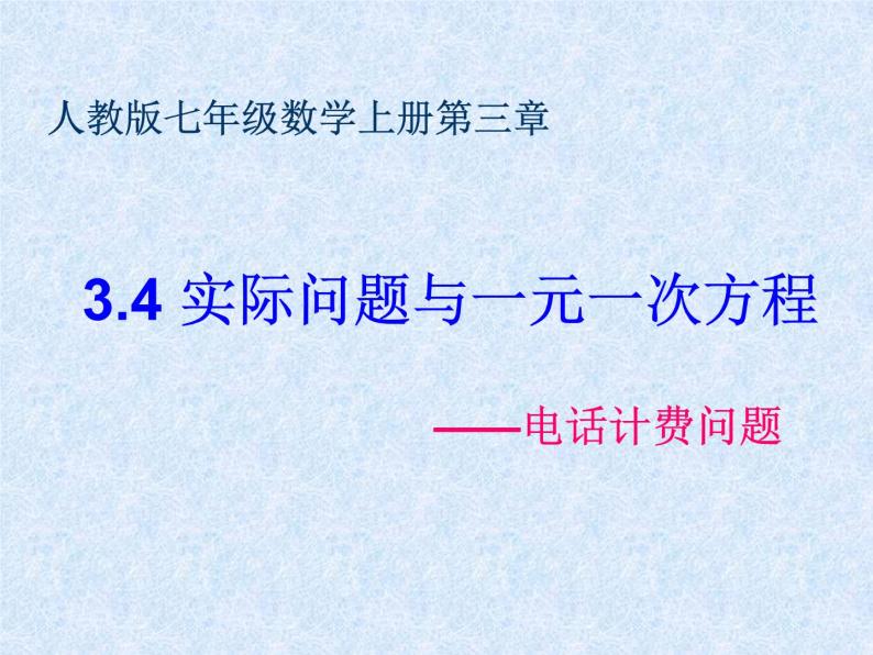 3.4《实际问题》电话计费问题课件PPT01