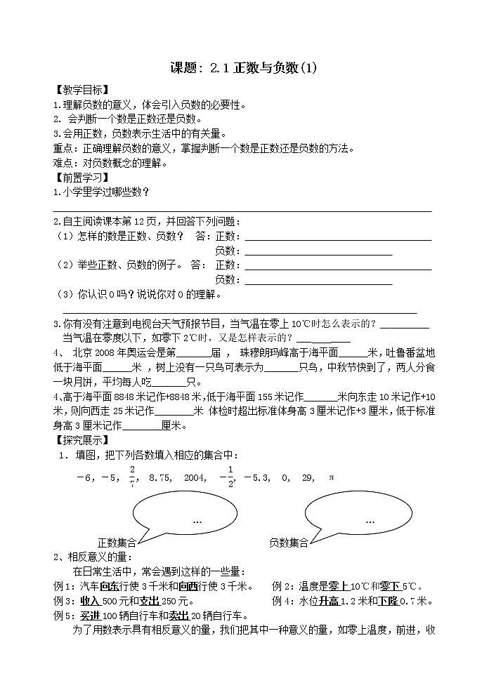 苏科版七年级上册第二章有理数第一节正数与负数（教案）第1页