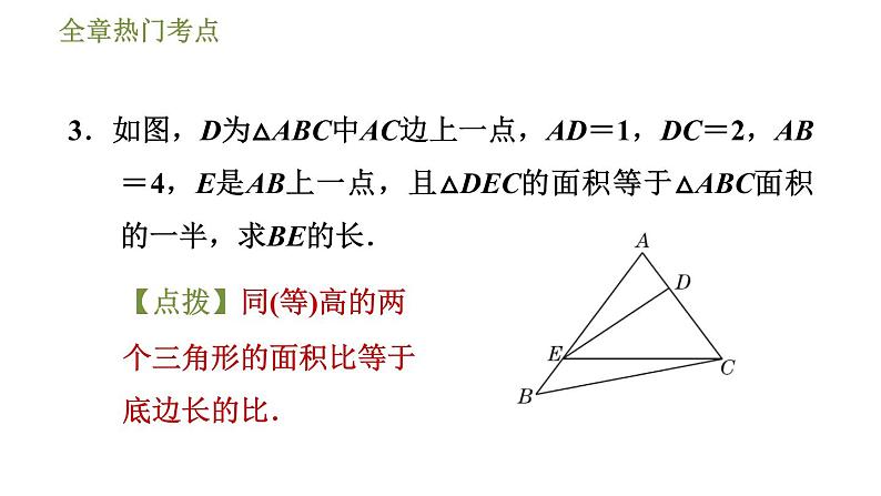 华师版七年级下册数学课件 第9章 全章热门考点整合应用06