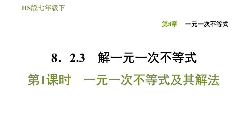 华师版七年级下册数学课件 第8章 8.2.3.1一元一次不等式及其解法第1页