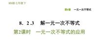 初中数学华师大版七年级下册第8章 一元一次不等式综合与测试习题ppt课件