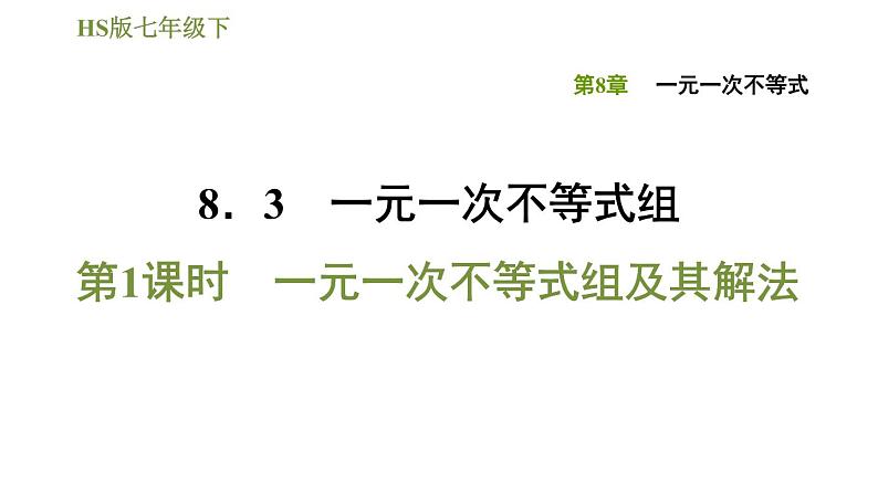 华师版七年级下册数学课件 第8章 8.3.1一元一次不等式组及其解法第1页