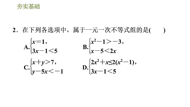 华师版七年级下册数学课件 第8章 8.3.1一元一次不等式组及其解法第5页