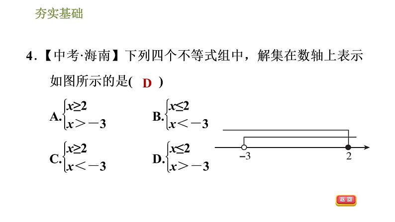 华师版七年级下册数学课件 第8章 8.3.1一元一次不等式组及其解法第8页