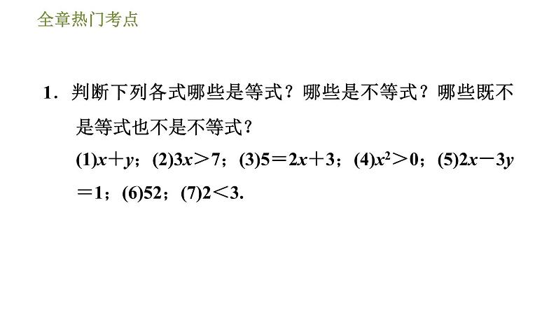 华师版七年级下册数学课件 第8章 全章热门考点整合应用第4页