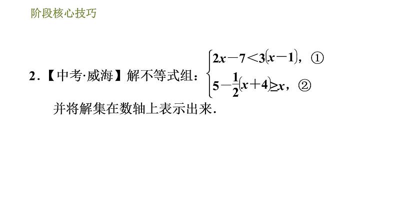 华师版七年级下册数学课件 第8章 阶段核心技巧  一元一次不等式组的解法技巧第4页