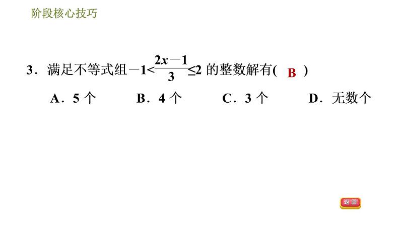 华师版七年级下册数学课件 第8章 阶段核心技巧  一元一次不等式组的解法技巧第6页