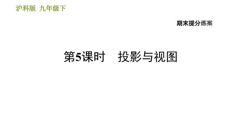 沪科版九年级下册数学 期末提分练案 习题课件01