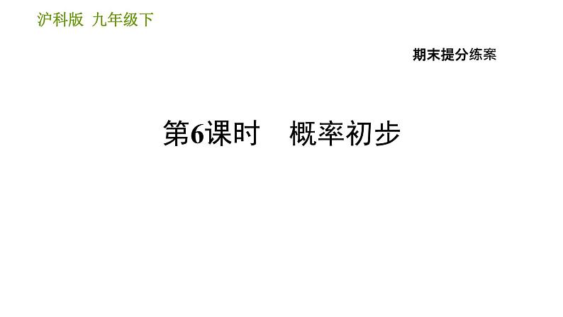 沪科版九年级下册数学 期末提分练案 习题课件01