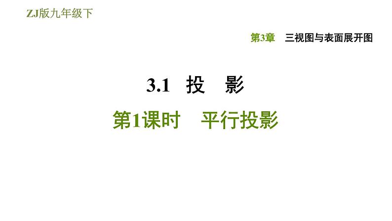 浙教版九年级下册数学 第3章投影与三视图 习题课件01