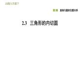 浙教版九年级下册数学 第2章直线与圆的位置关系 习题课件