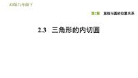 浙教版九年级下册第二章 直线与圆的位置关系综合与测试习题课件ppt