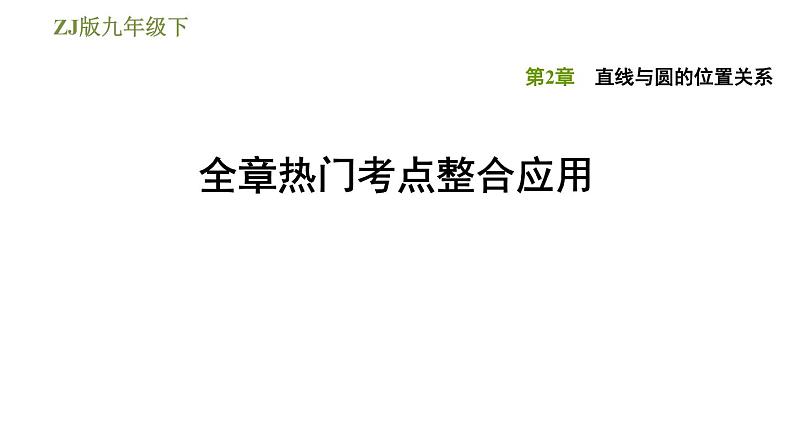 浙教版九年级下册数学课件 第2章 全章热门考点整合应用第1页