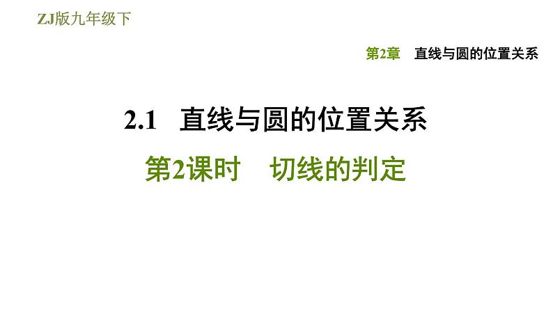 浙教版九年级下册数学课件 第2章 2.1.2切线的判定第1页