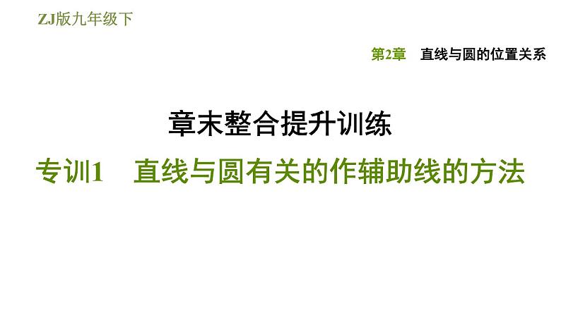 浙教版九年级下册数学课件 第2章 章末整合提升训练 专训1　直线与圆有关的作辅助线的方法第1页