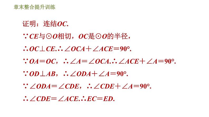 浙教版九年级下册数学课件 第2章 章末整合提升训练 专训1　直线与圆有关的作辅助线的方法第6页