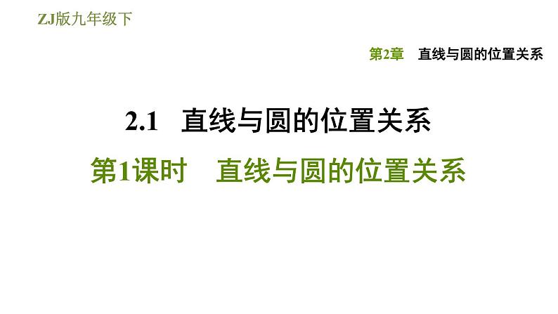 浙教版九年级下册数学课件 第2章 2.1.1直线与圆的位置关系第1页