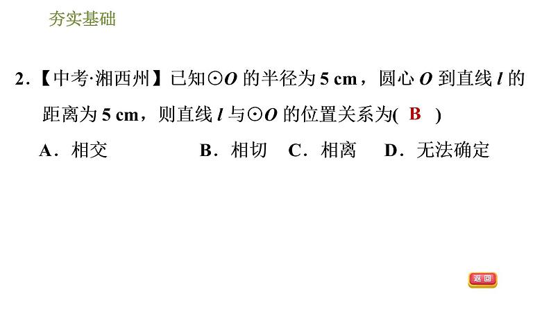 浙教版九年级下册数学课件 第2章 2.1.1直线与圆的位置关系第5页