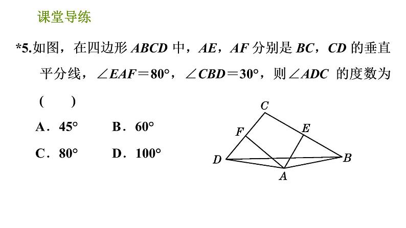 北师版八年级下册数学课件 第1章 1.3.2 线段垂直平分线的应用第7页