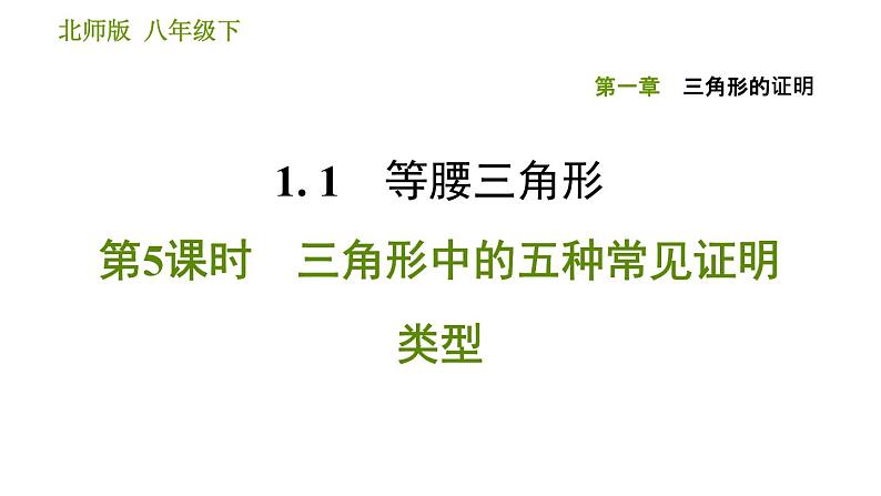 北师版八年级下册数学课件 第1章 1.1.5 三角形中的五种常见证明类型第1页