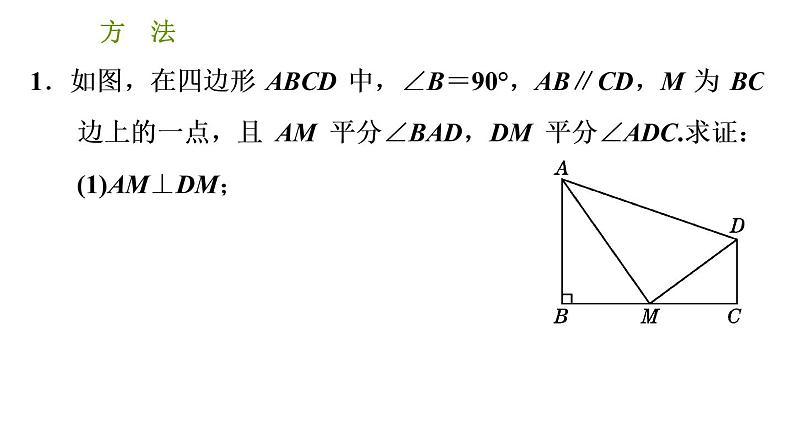 北师版八年级下册数学课件 第1章 阶段方法专训 角平分线中作辅助线的四种常用方法第3页