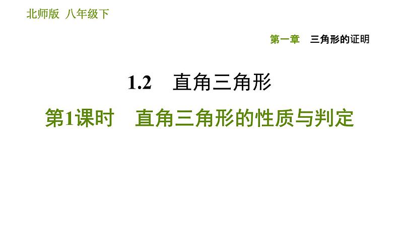 北师版八年级下册数学课件 第1章 1.2.1 直角三角形的性质与判定第1页