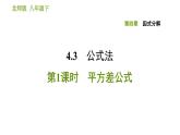 北師版八年級下冊數(shù)學(xué) 第4章 因式分解 習(xí)題課件