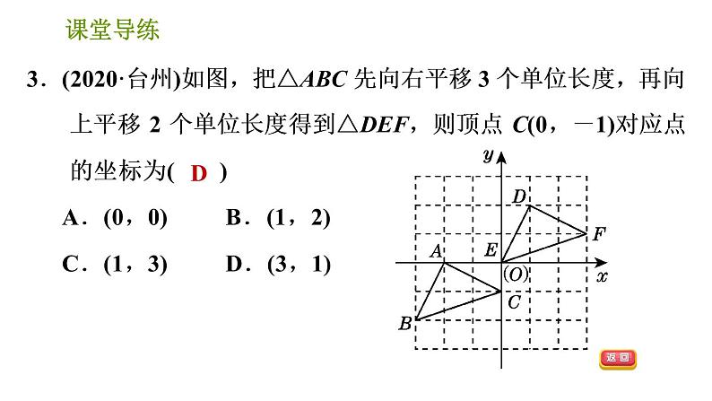 北师版八年级下册数学课件 第3章 3.1.3 用坐标表示点在坐标系中的两次平移第5页
