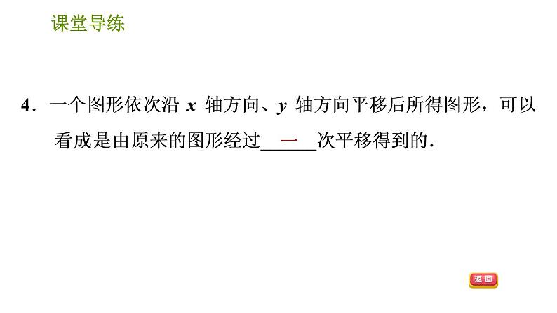 北师版八年级下册数学课件 第3章 3.1.3 用坐标表示点在坐标系中的两次平移第6页