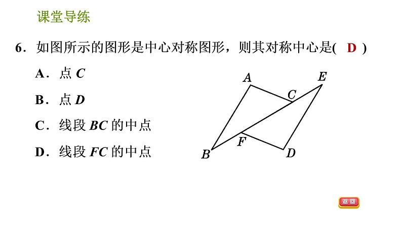 北师版八年级下册数学课件 第3章 3.3.2 中心对称图形第8页