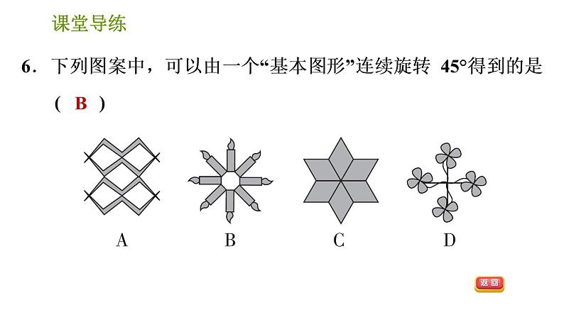 北师版八年级下册数学课件 第3章 3.4 简单的图案设计第8页