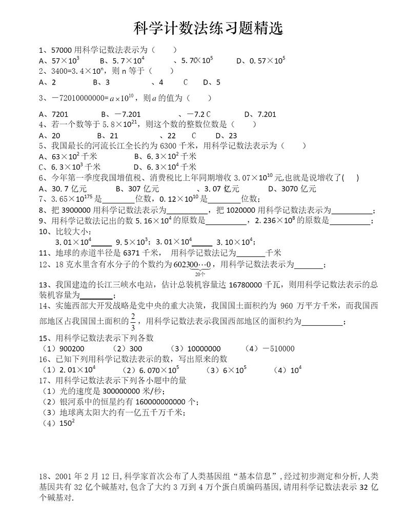人教版七年级上册科学计数法练习题精选 无答案第1页