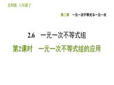 北师版八年级下册数学 第2章一元一次不等式和一元一次不等式组 习题课件