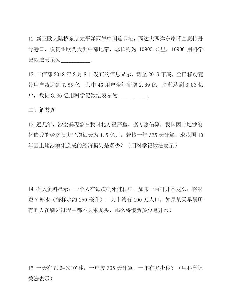 人教版数学七年级 上册科学计数法习题练习03
